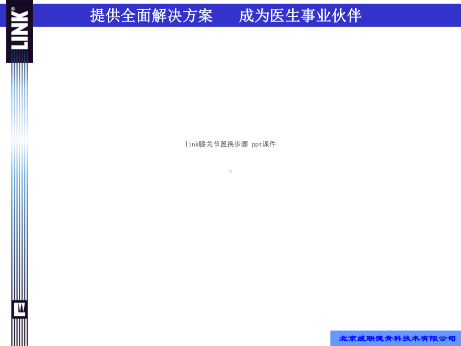 link膝关节置换步骤-课件.ppt_第1页