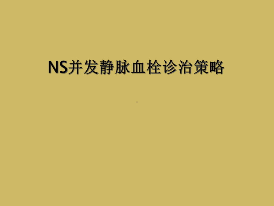 NS并发静脉血栓诊治策略课件.ppt_第1页