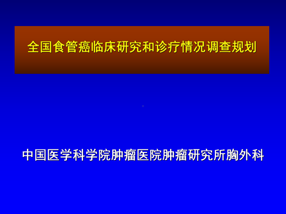 医学全国食管癌临床研究和诊疗情况调查规划课件.ppt_第1页