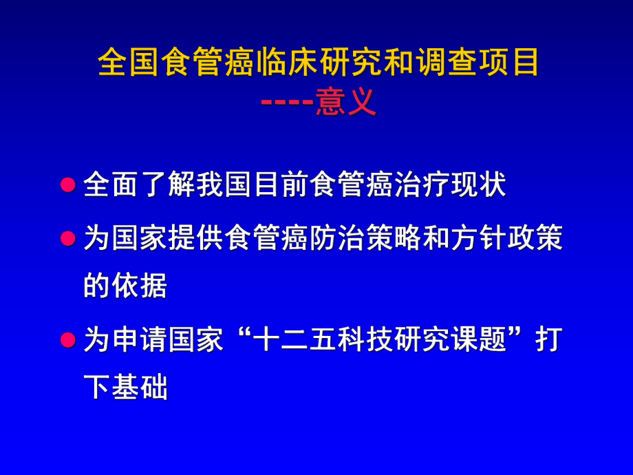 医学全国食管癌临床研究和诊疗情况调查规划课件.ppt_第2页