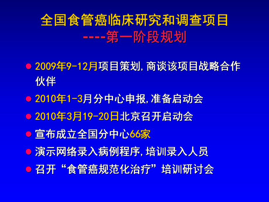 医学全国食管癌临床研究和诊疗情况调查规划课件.ppt_第3页