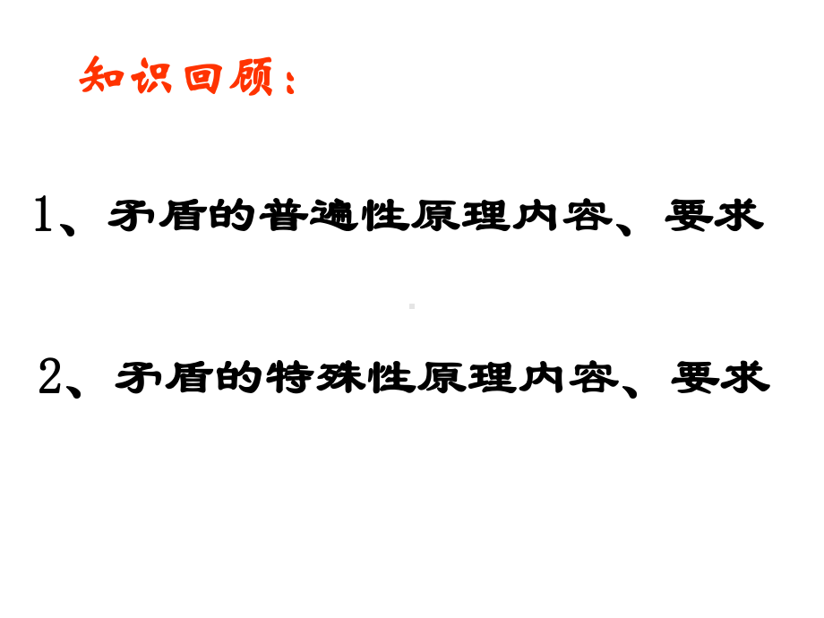 矛盾普遍性和特殊性关系-共24张课件.ppt_第1页