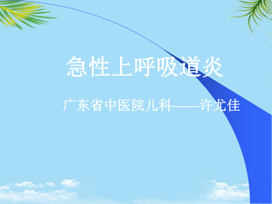 中西医儿科急性上呼吸道炎课件.ppt_第1页