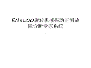 EN8000旋转机械振动监测故障诊断专家系统汇总课件.ppt