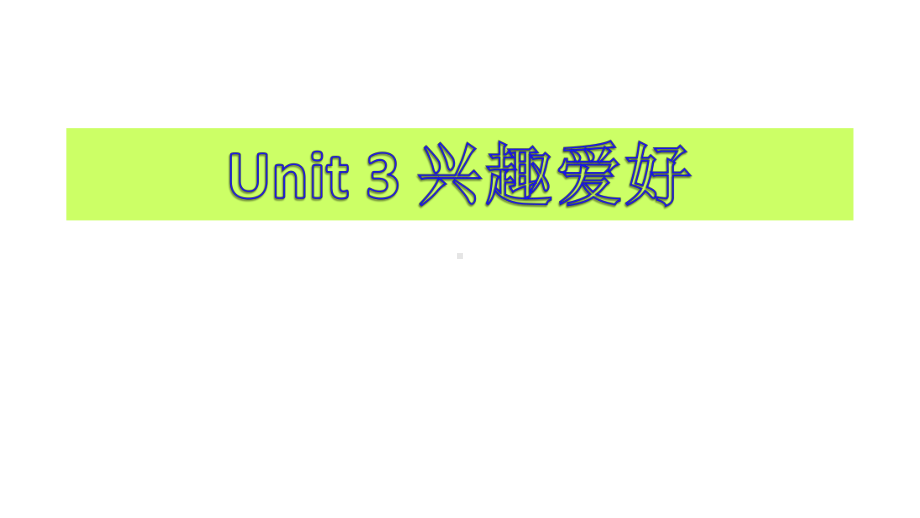 维克多英语《新方略》课件-Unit-3-兴趣与爱好.ppt_第1页