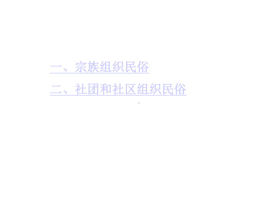 社会组织民俗课件.ppt_第2页