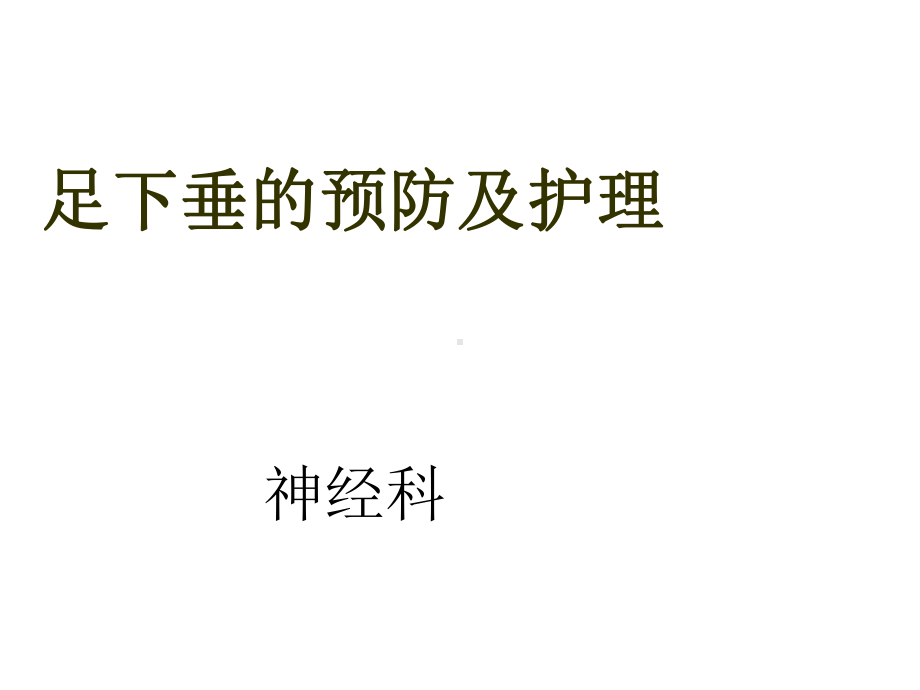 足下垂的预防及护理课件.ppt_第1页