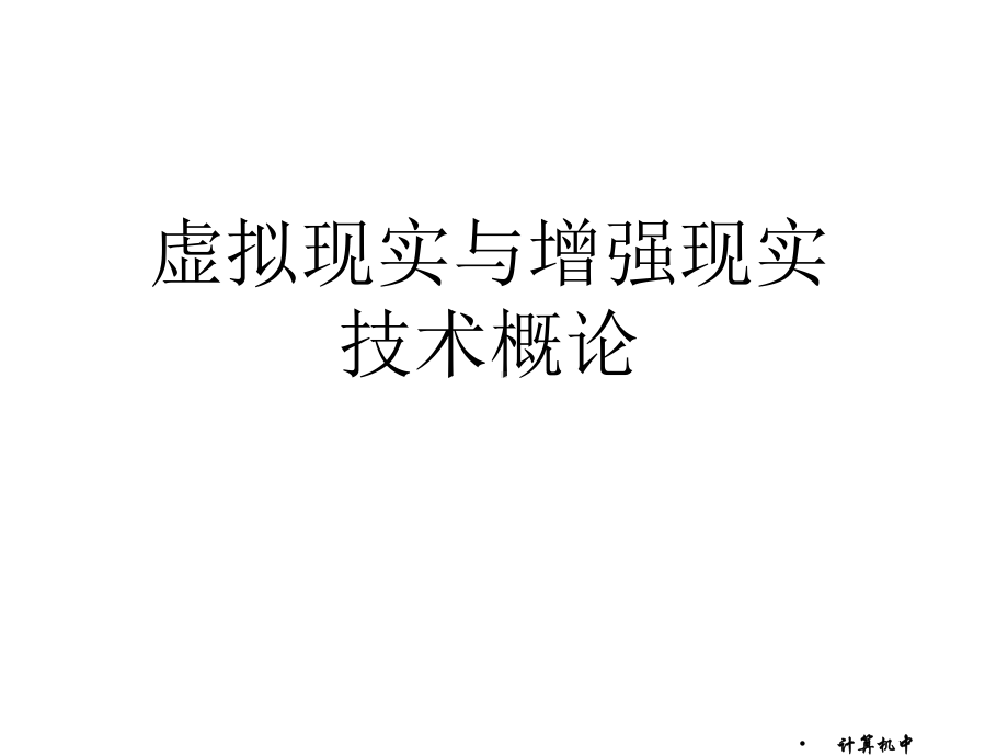 虚拟现实与增强现实技术概论课件第1章-虚拟现实技术概论.pptx_第1页