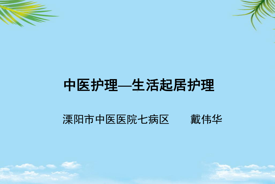 中医生活起居护理课件.ppt_第1页