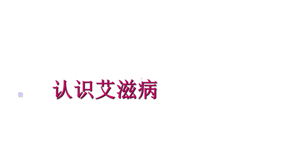 预防艾滋及性教育主题班会完美课件.pptx_第2页