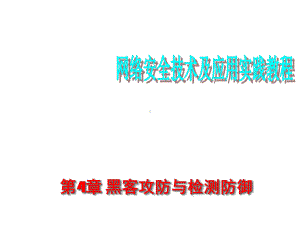 网络安全技术及应用实践教程课件第4章-黑客攻防与检测防御-知识要点.ppt