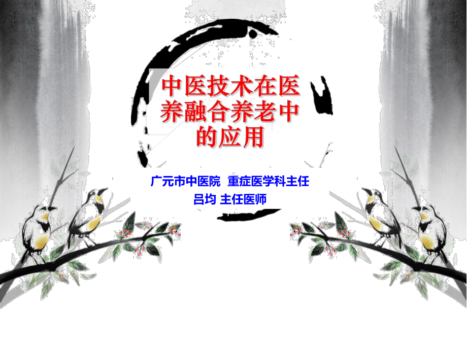 中医技术在养老中的应用课件.ppt_第1页