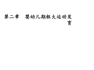 粗大运动的发育课件.ppt