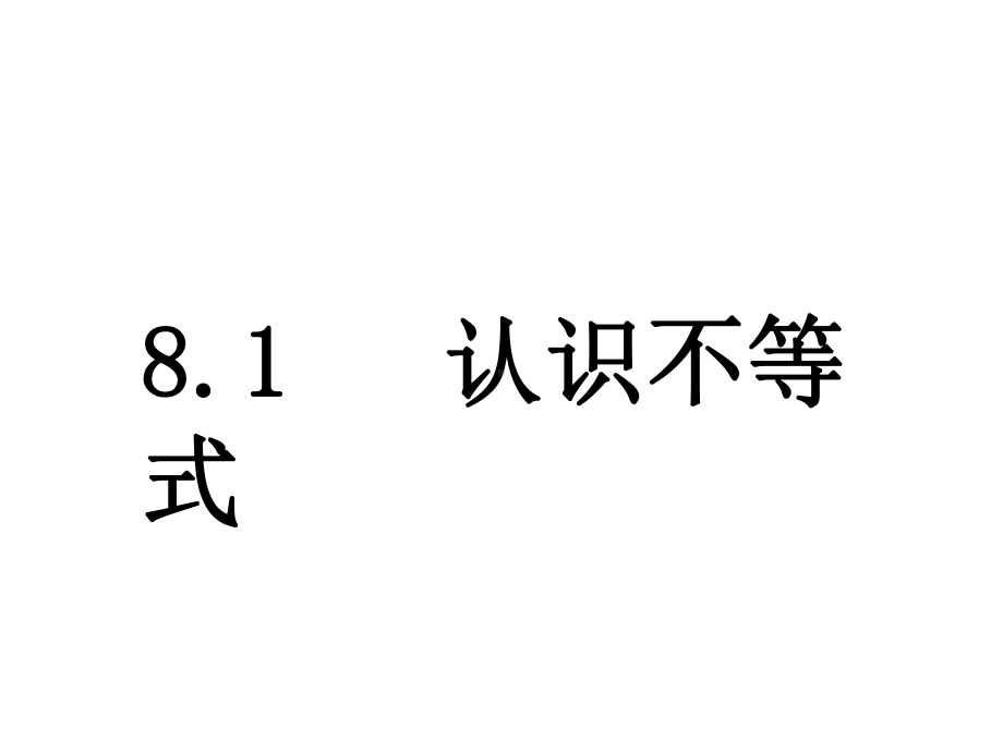 认识不等式-(共16张)课件.ppt_第1页