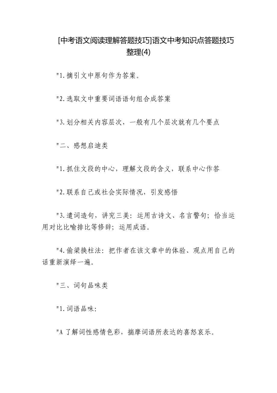 [中考语文阅读理解答题技巧]语文中考知识点答题技巧整理(4).docx_第1页