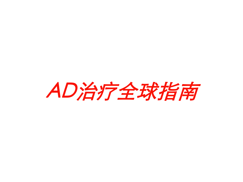 AD治疗全球指南培训课件.ppt_第1页