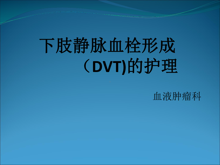 下肢静脉血栓形成课件-2.ppt_第1页