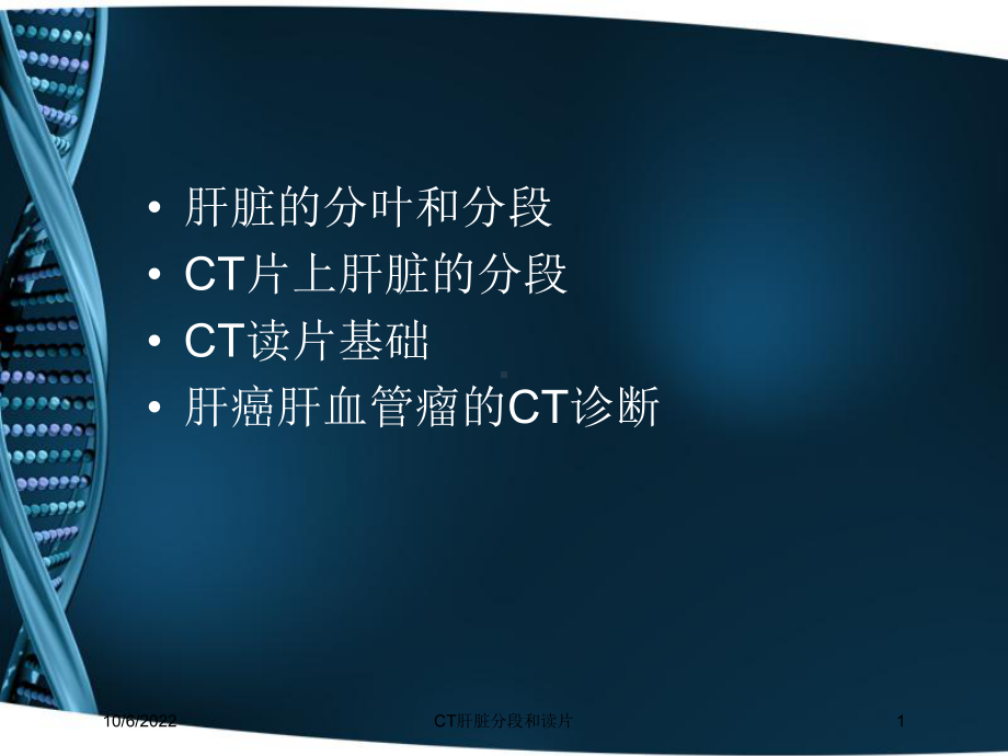 CT肝脏分段和读片培训课件.ppt_第1页