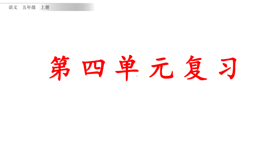 统编版语文五年级上册第四单元知识点复习课件.pptx_第1页