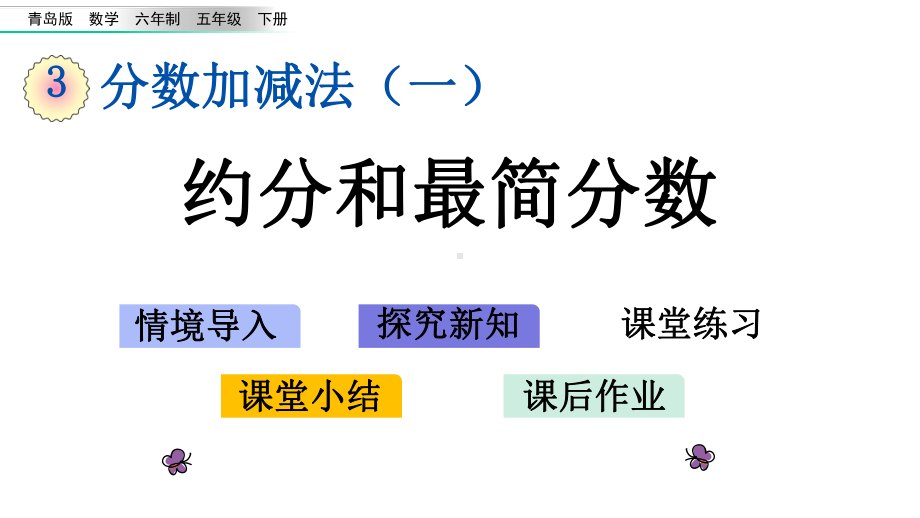 青岛版小学(六三制)数学五年级下册33-约分和最简分数课件.pptx_第1页