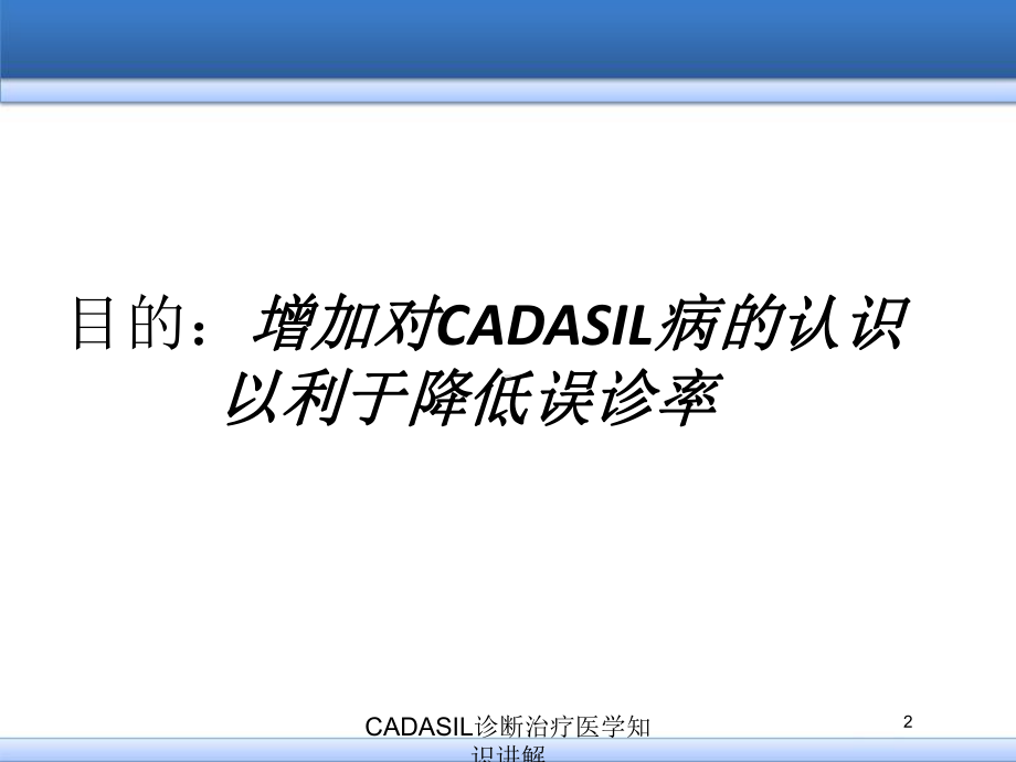 CADASIL诊断治疗医学知识讲解培训课件.ppt_第2页