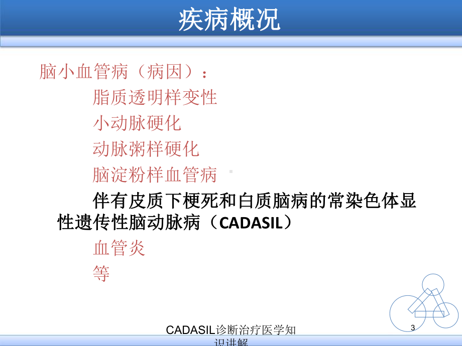 CADASIL诊断治疗医学知识讲解培训课件.ppt_第3页