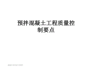 预拌混凝土工程质量控制要点课件.ppt