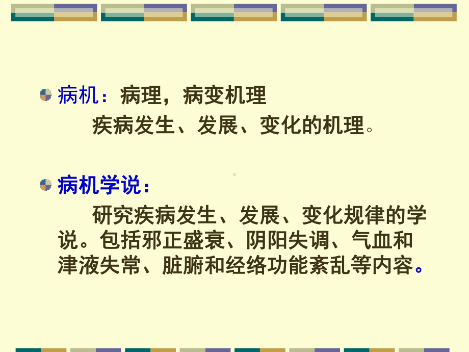 中医基础理论病机课件.pptx_第2页