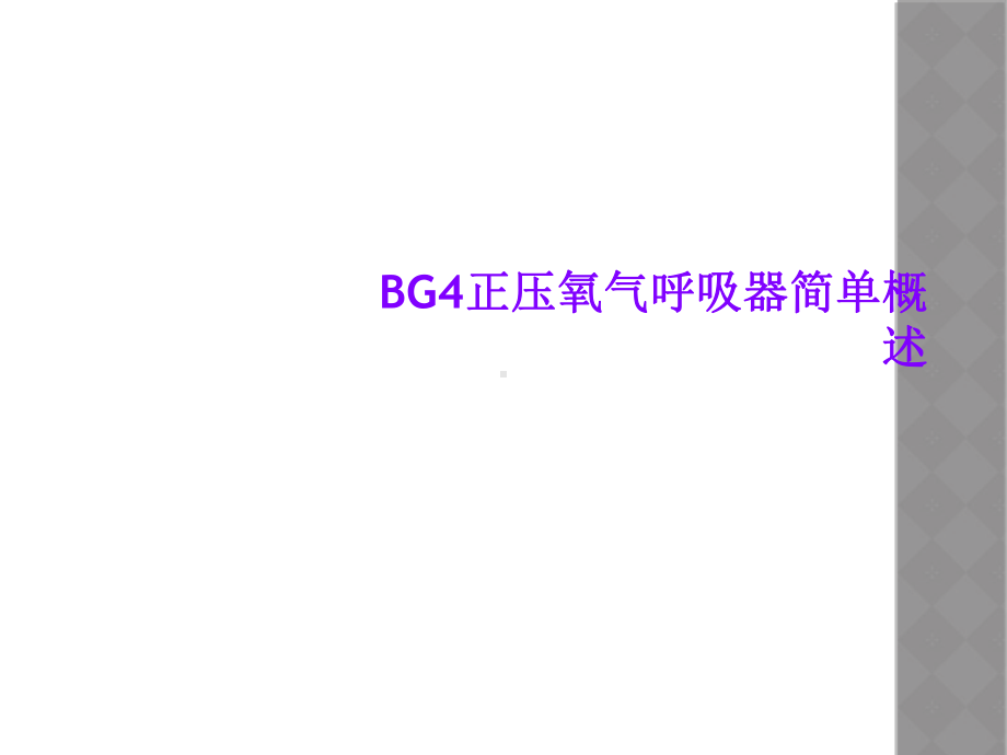 BG4正压氧气呼吸器简单概述课件.ppt_第1页