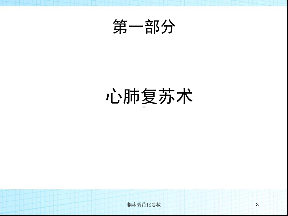 临床规范化急救培训课件.ppt_第3页