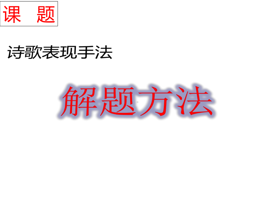 高考语文复习诗歌鉴赏专题-诗歌表现手法课件.ppt_第1页