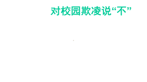 预防校园欺凌主题班会(同名15)课件.ppt