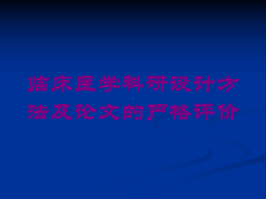 临床医学科研设计方法及论文的严格评价培训课件.ppt_第1页