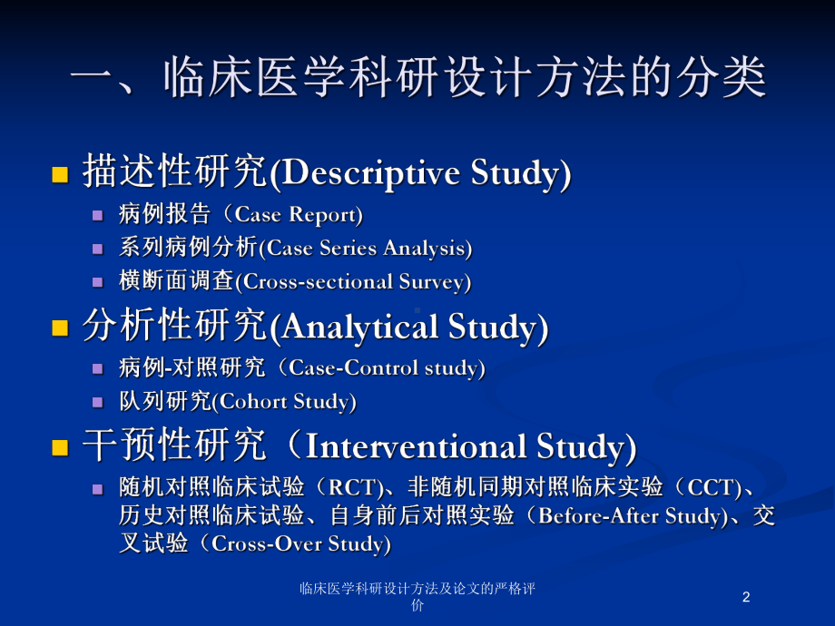 临床医学科研设计方法及论文的严格评价培训课件.ppt_第2页