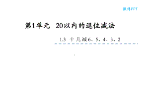 苏教版一年级数学下册《十几减6、5、4、3、2》课件.ppt