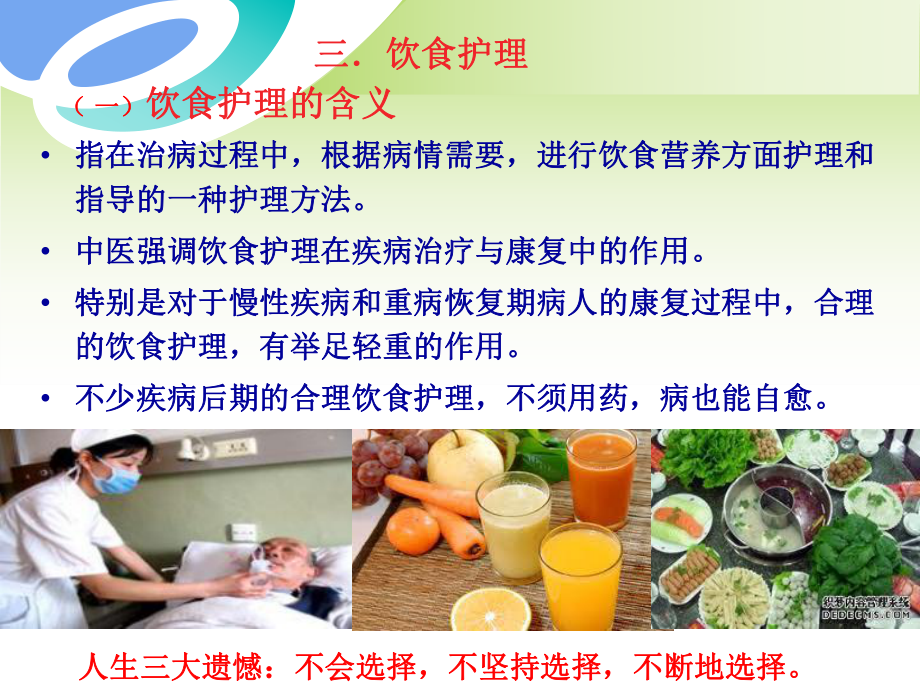 中医饮食护理综述课件.ppt_第1页