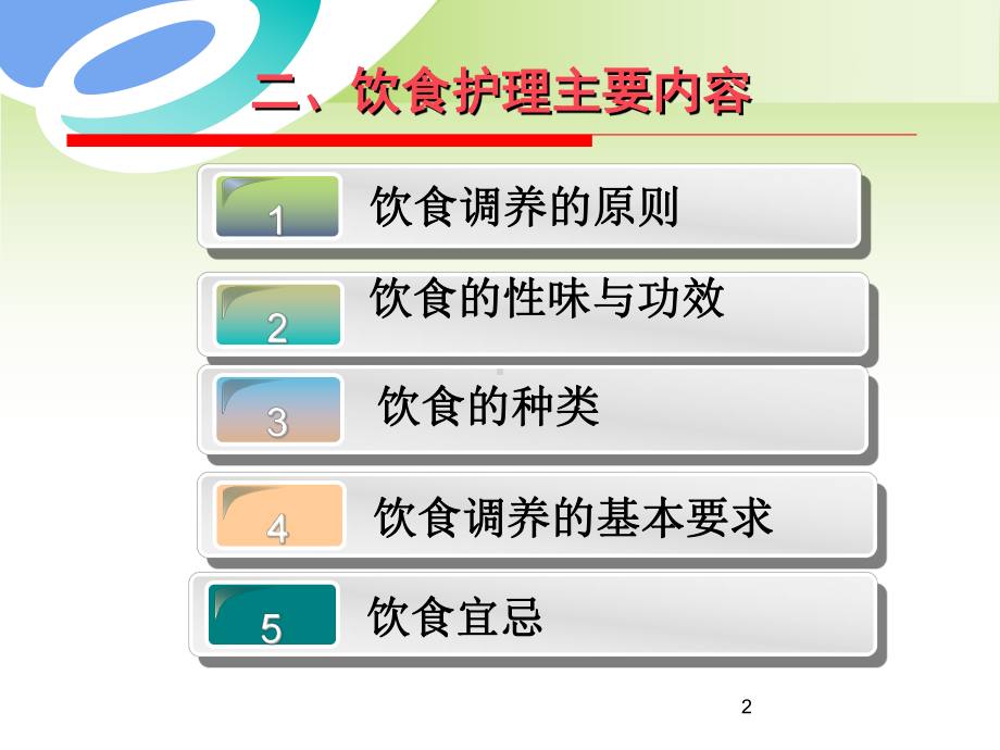 中医饮食护理综述课件.ppt_第2页
