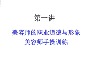 美容师的职业道德与形象及手操课件.ppt