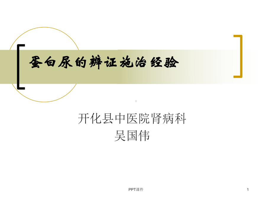 中医肾病蛋白尿的辨证施治经验-课件.ppt_第1页