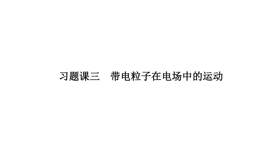 高中物理选修3-1精品课件：习题课三-带电粒子在电场中的运动.pptx_第1页