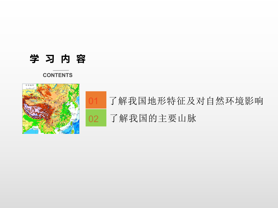 2021年高考一轮复习-区域地理-我国地形地势特征及主要山脉课件.pptx_第3页