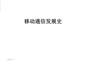 移动通信发展史课件.ppt