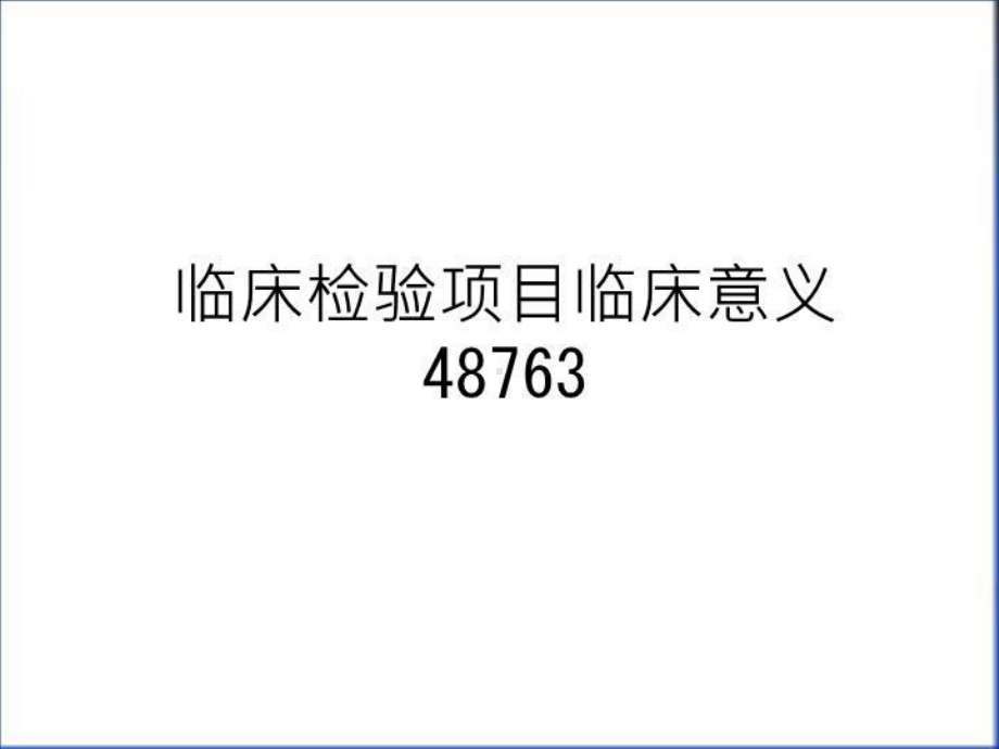 临床检验项目临床意义48763说课讲解课件.ppt_第1页