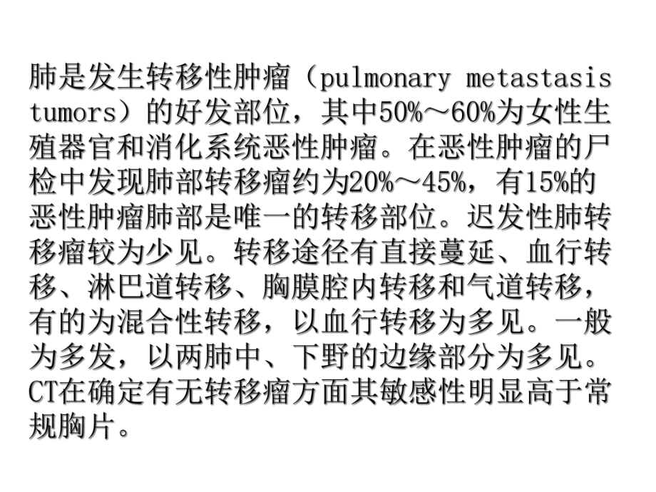 肺转移性肿瘤影像诊断课件.ppt_第2页