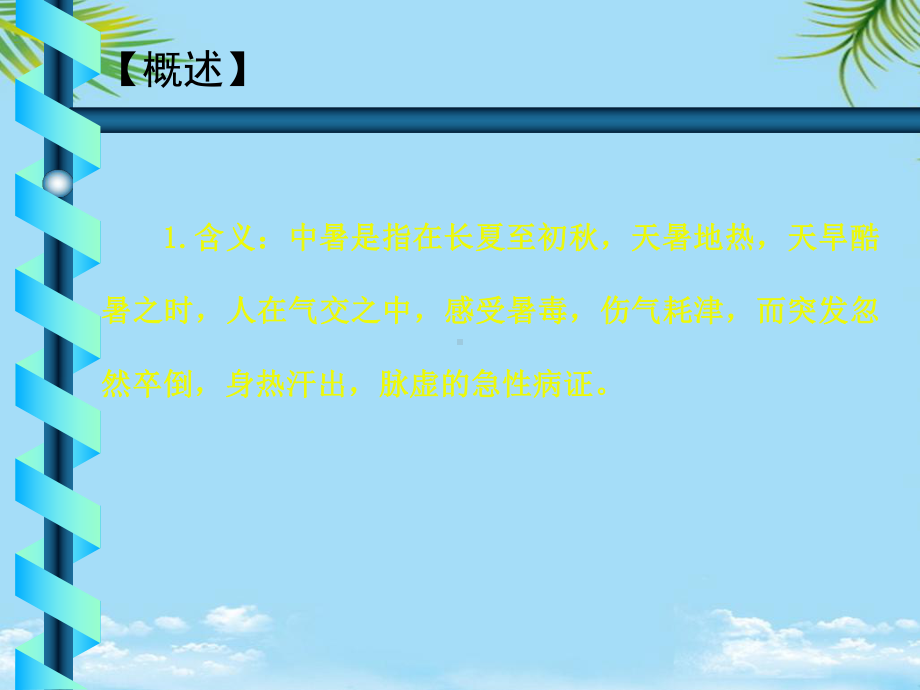 中暑的中医诊治课件.ppt_第2页