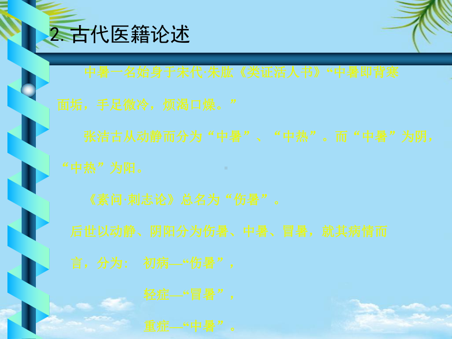 中暑的中医诊治课件.ppt_第3页