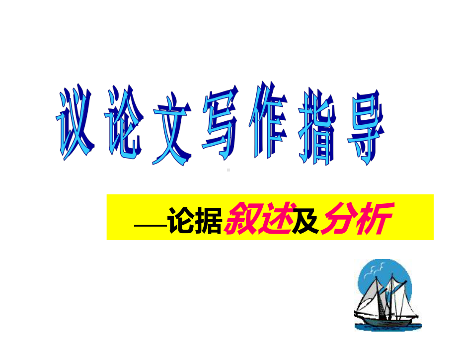 《议论文论据叙述及其分析》课件.ppt_第1页