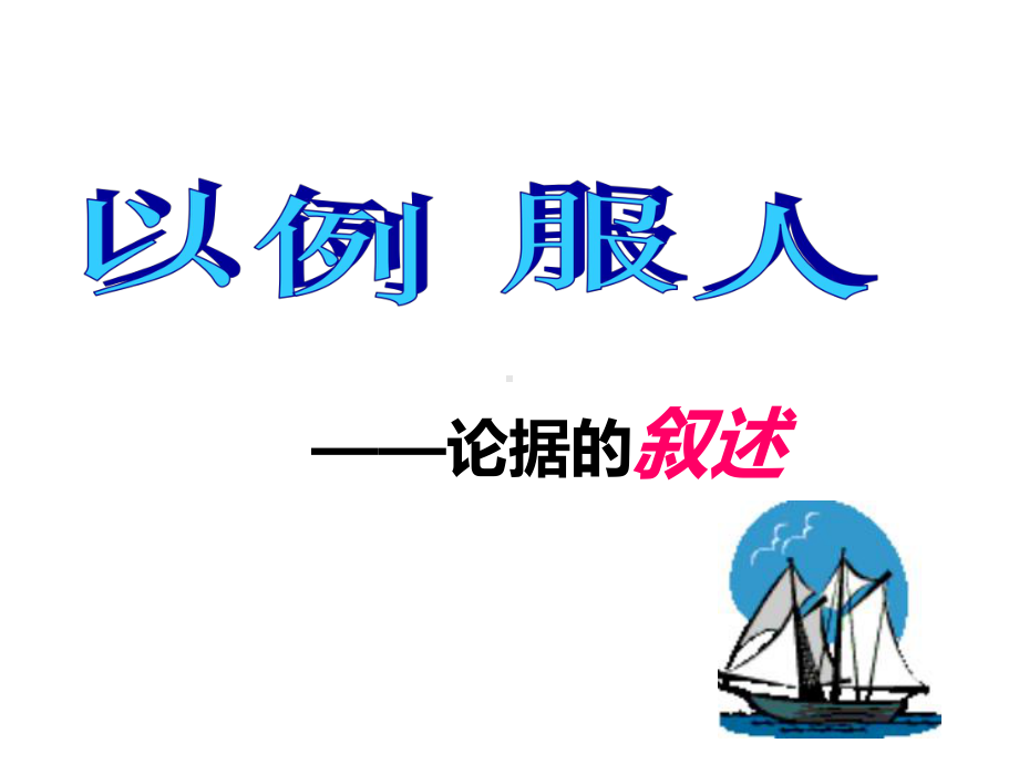 《议论文论据叙述及其分析》课件.ppt_第3页