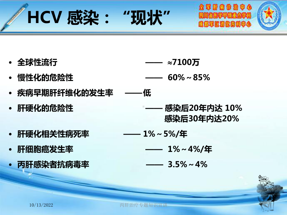 丙肝治疗专题知识宣讲培训课件.ppt_第1页