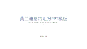 莫兰迪总结汇报模板课件.pptx